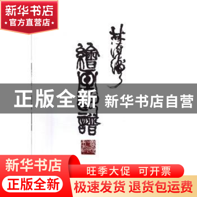 正版 林汉涛绘画印谱 林汉涛著 广西师范大学出版社 978754957662