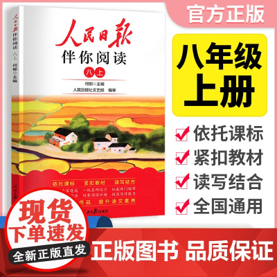 2024秋人民日报伴你阅读八年级上册教你学好文章写好素材阅读理解专项训练书