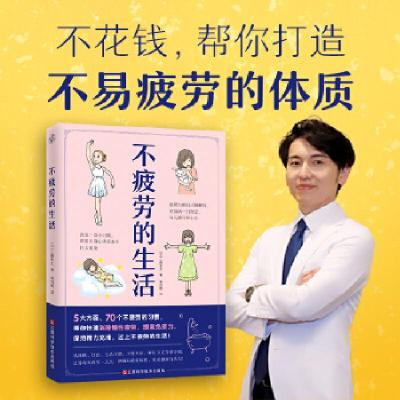 正版新书]不疲劳的生活(日)工藤孝文著快读慢活出品978753907391