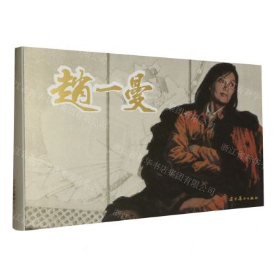 [N]赵一曼(精)-9787531492511