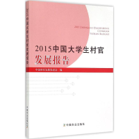 [M]2015中国大学生村官发展报告-9787109206014