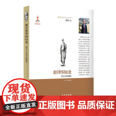 彼岸世界的幻化 : 西方人信仰的嬗变