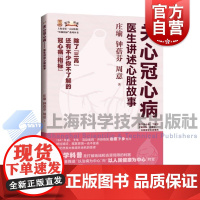 关心冠心病医生讲述心脏故事 上海市第一人民医院医脉相承系列丛书庄瑜钟蓓芬周意著上海科学技术出版社心血管科普冠心病