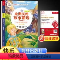 [正版]欧洲民间故事精选·聪明的牧羊人快乐读书吧五年级上册语文统编人教版书目经典课外阅读书商务印书馆有声朗读彩色版暑假