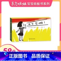[正版]59元任选3本纸板书玩具书东方宝宝婴儿纸板书2016年5月睡午觉啦!一本撕不烂的儿童睡前绘本图画书