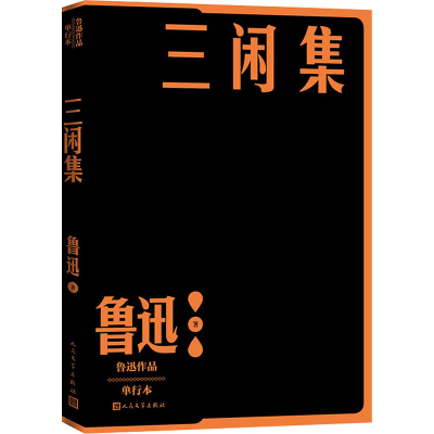 正版新书]三闲集 单行本鲁迅9787020152599
