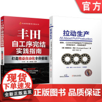 套装 拉动生产 丰田自工序完结实践指南——打造精益自动化全价值链 套装共2册 机械工业出版社