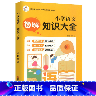 语文图解知识大全 小学通用 [正版]小学语文知识大全图解语法数学英语小学生一二三四五六年级课堂同步基础知识手册专项训练书