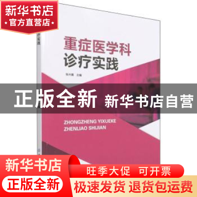 正版 重症医学科诊疗实践 张兴展 中国纺织出版社 9787518090532