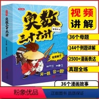 奥数三十六计(全6册) 小学通用 [正版]2024版全6册奥数三十六计漫画版笑一题会一题接轨小学课内数学加强数学思维训练