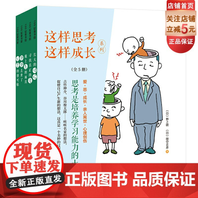 这样思考这样成长系列 全5册 爱 恶 成长 亲人离世 心理创伤 儿童绘本 北京科学技术