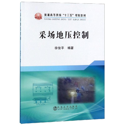 醉染图书采场地压控制/李俊平9787502481704