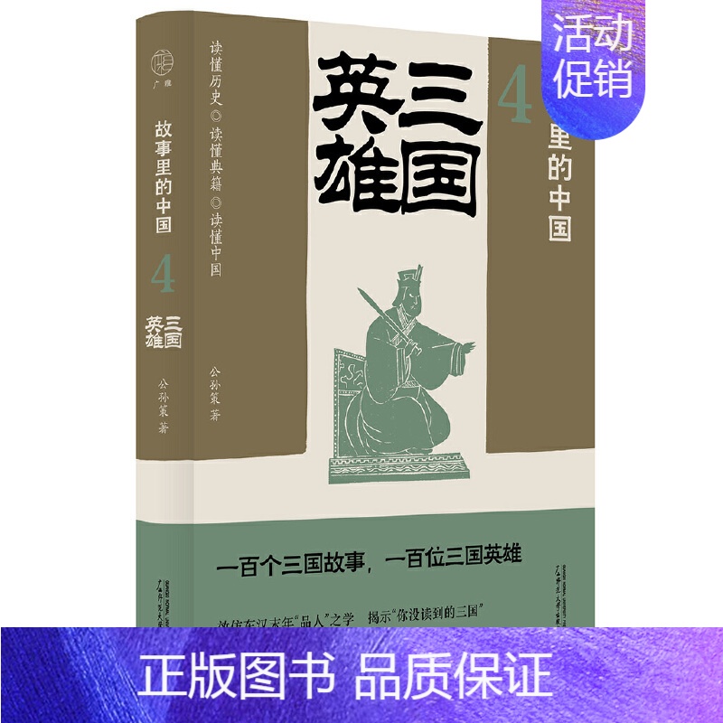 4.三国英雄 [正版]单套自选 故事里的中国系列共7册吴越春秋楚汉传奇两汉兴衰三国英雄唐诗风云制胜之道帝王之路公孙策著历