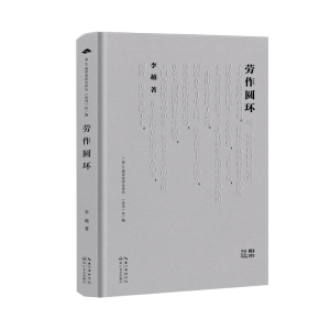 正版新书]劳作圆环/李越李越9787570234561
