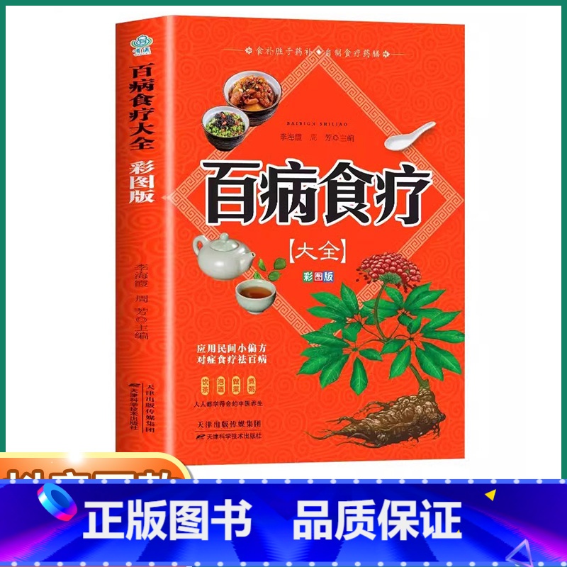 [正版]抖音同款百病食疗大全彩图原版未删减中医养生书大全家庭营养健康保健饮食疗养生食谱调理营养健康民间科普百科全书书籍