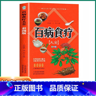 [正版]抖音同款百病食疗大全彩图原版未删减中医养生书大全家庭营养健康保健饮食疗养生食谱调理营养健康民间科普百科全书书籍
