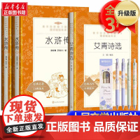 艾青诗选+水浒传(全2册)+晨光绽放之诗中性笔 4支 经典名作口碑版本 王晓 编等 中国文学名著读物 文学 人民文学出版