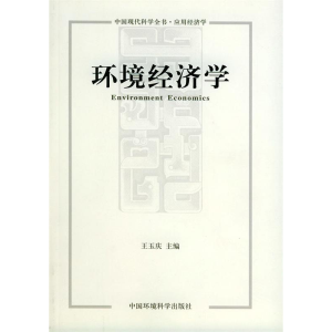 正版新书]环境经济学王玉庆9787801633705