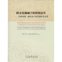 [M]跨文化视域下的刑事法学-9787510211010