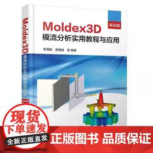 Moldex3D模流分析实用教程与应用·基础篇 李海梅 化学工业出版社