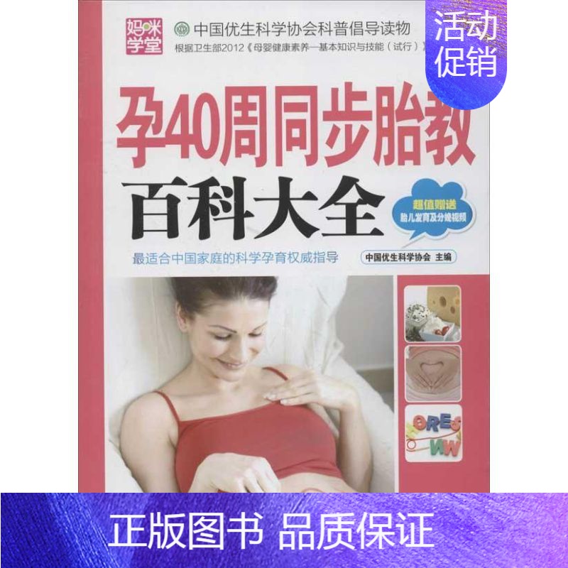 [正版]孕40周同步胎教百科大全 中国优生科学协会 编 著 妇幼保健 生活 中国妇女出版社 图书