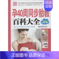 [正版]孕40周同步胎教百科大全 中国优生科学协会 编 著 妇幼保健 生活 中国妇女出版社 图书