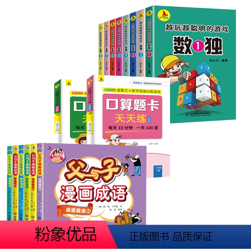 数独+口算题卡+父与子漫画成语(全套16册) [正版]全套8册 越玩越聪明的数独游戏 儿童宝宝数学早教训练 6-9-12