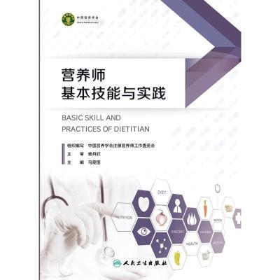 醉染图书营养师基本技能与实践9787117344364