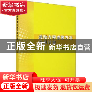 正版 波动方程成像方法及其计算 张文生著 科学出版社 9787030249