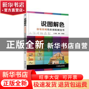 正版 说图解色:住宅空间色彩搭配解剖书 郭鑫,郭锛等编著 机械工