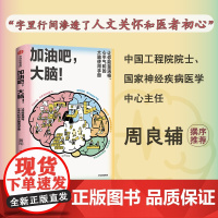 加油吧 大脑 中国工程院院士周良辅撰序 黄翔著 教你解决日常生活中的多个大脑健康问题人类故事大脑健康 趣味科普读物