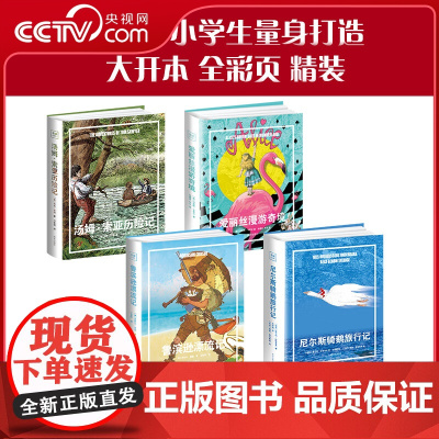 [央视网]阅读经典 鲁滨逊漂流记 尼尔斯骑鹅旅行记 汤姆索亚历险记 爱丽丝漫游奇境 大开全彩精装 小学课外阅读儿童文学书