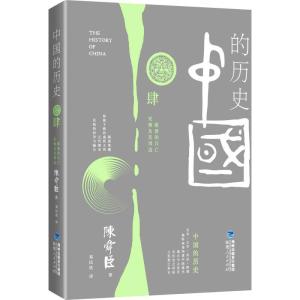 正版新书]中国的历史 第4卷(日)陈舜臣 著 郑民钦 译97872110635