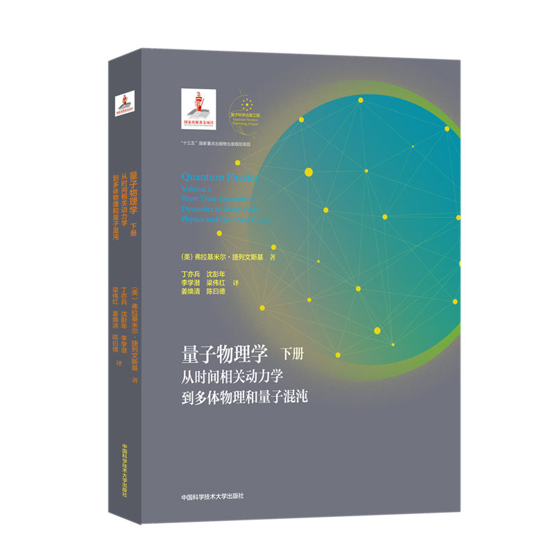 量子物理学(下从时间相关动力学到多体物理和量子混沌)(精)