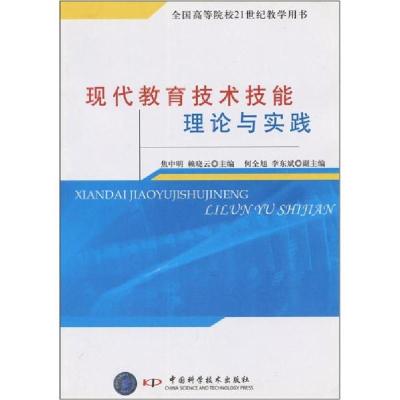 正版新书]现代教育技术技能理论与实践焦中明、赖晓云 主编9787
