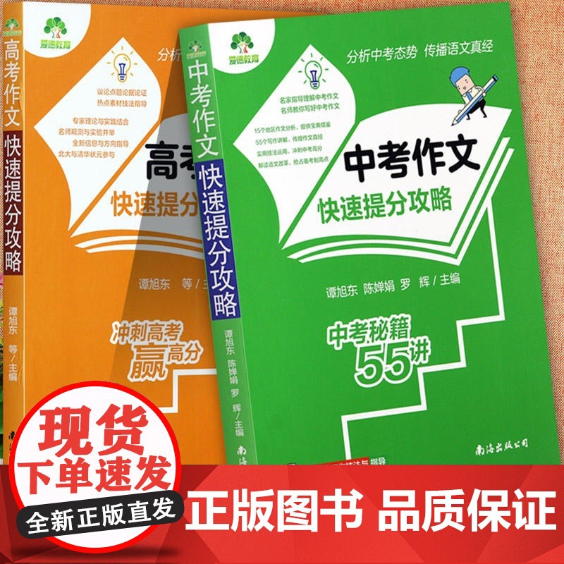 中考满分作文书大全中考作文快速提分攻 高考满分作文高考作文快速提分攻略中学生优秀作文一本全写作素材积累 南海出版公司