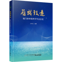 正版新书]履践致远 厦门市环境科学学会会史庄世坚9787561593455