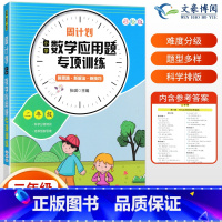 周计划应用题专项训练 小学二年级 [正版]二年级数学应用题专项强化训练天天练 小学2年级下周计划奥数思维同步练习册上册下