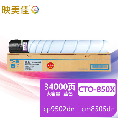 映美佳CTO-850XC粉盒蓝色大容量 适用奔图cp9502dn cm8505dn cm8506dn打印机硒鼓粉盒墨盒
