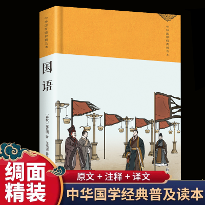 正版新书]国语 绸缎面精装版全本全注全译丛书全本文对照 中华经