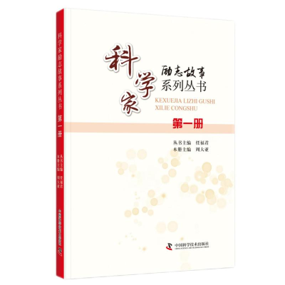 正版新书]科学家励志故事系列丛书:第二册任福君9787504692092