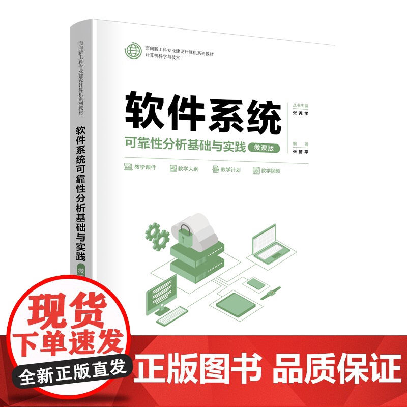 软件系统可靠性分析基础与实践微课版 张德平 9787302686675 清华大学出版社 面向新工科专业建设计算机系列教材