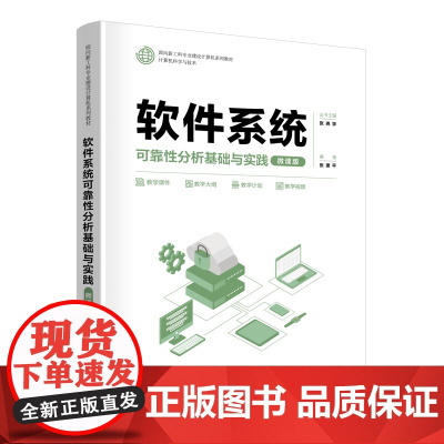 软件系统可靠性分析基础与实践微课版 张德平 9787302686675 清华大学出版社 面向新工科专业建设计算机系列教材