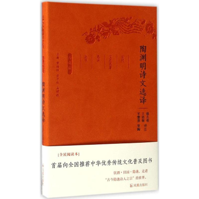 正版新书]陶渊明诗文选译(全民阅读本)谢先俊9787550624733