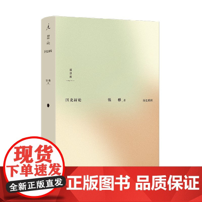 国史新论 钱穆 著 从社会问题出发的国史入门书 看士与知识分子如何影响三千年中国文化 历史