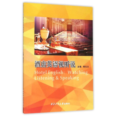 醉染图书酒店英语视听说9787561246429