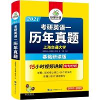 正版新书]华研外语 考研英语一历年真题 基础研读版 2021钦寅978
