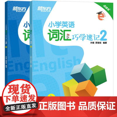 新东方 小学英语词汇巧学速记2 小学英语单词 小学4年级