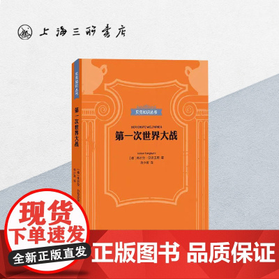 贝克知识丛书-第一次世界大战 上海三联书店 9787542664181