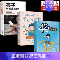 [3册]42天+方法书+为你自己读书 [正版]抖音同款42天成为小学霸书籍解决厌学培养孩子主动快乐高效学习漫画小学生心理